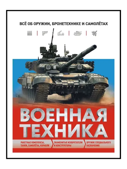 Военная техника. Всё об оружии, бронетехнике и самолетах