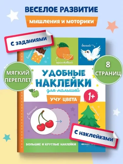 Книжка с наклейками: «Удобные наклейки для малышей», развивашка от 1 года — GORFAM-LISHA00137-ОРАНЖ