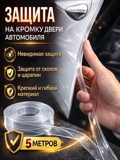 Защитная лента на кромку дверей авто – авто аксессуар защита дверей машины