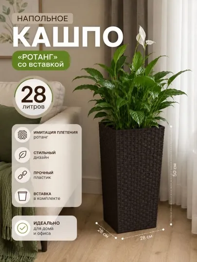 Кашпо напольное "Ротанг", со вставкой — АЛТПЛАС-GULROTA