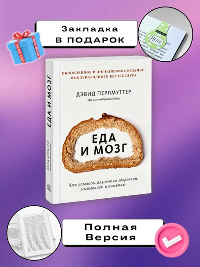 Книга "Еда и мозг. Дэвид  Перлмуттер, Кристин  Лоберг"