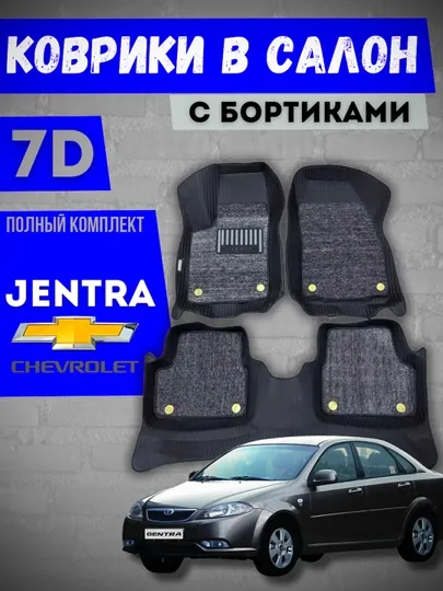 Коврики для автомобиля Chevrolet Gentra / Lacetti 7D коврики полики для салона, с ворсом