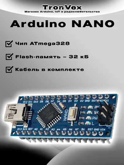Микроконтроллер Arduino Nano для программирования