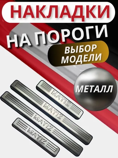 Накладки на пороги Cobalt, Onix, Spark, Nexia 1, 2, 3 Matiz, Ravon, Lacetti