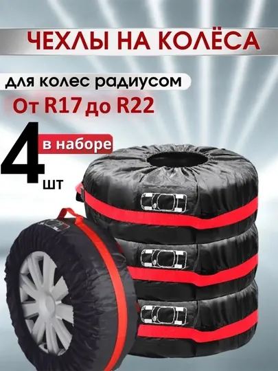 Чехлы для колес авто 4 шт, чехол для шин, сумка для колес