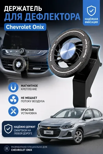 Магнитный держатель телефона для Chevrolet Onix на дефлектор