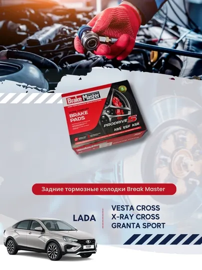 Задние тормозные колодки, дисковые тормоза Lada Vesta, X-Ray, Granta BRAKE MASTER