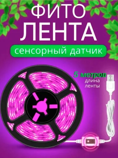 Фитолента, фитолампа для растений и рассады, с датчиком движения, 1 / 3 / 5 метров