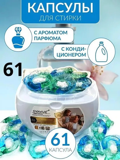 Капсулы для стирки любой одежды с кондиционером и отбеливателем