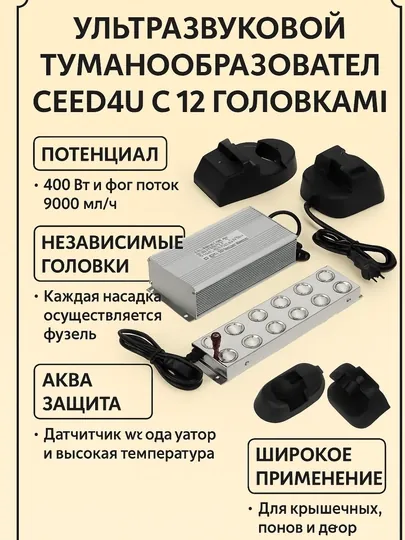 Ультразвуковой туманогенератор туманообразователь CEED4U, с 12 головками
