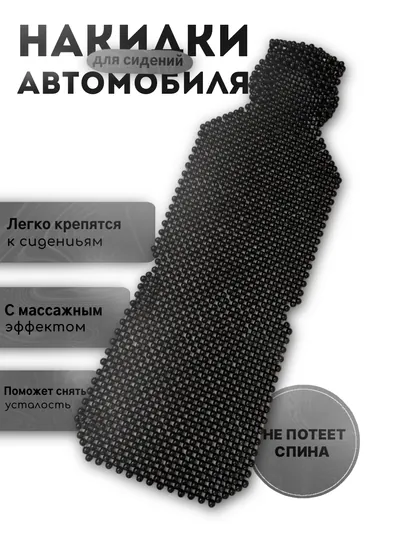 Накидка на сиденье, универсальная, массажная, из дерева сосны, летный чехол