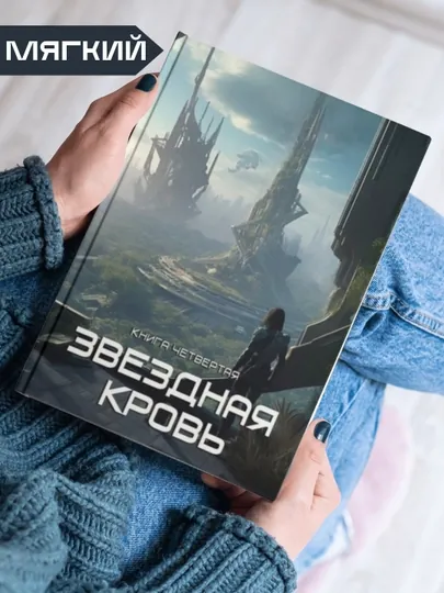 Звездная Кровь, Роман Прокофьев, книга 4, Одиссей