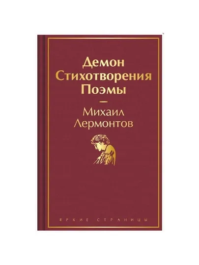 Демон, Стихотворения, Поэмы, Михаил Лермонтов