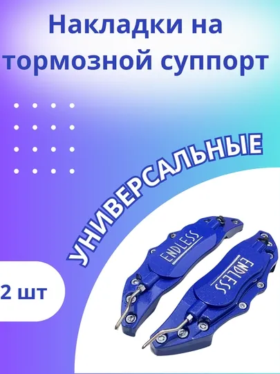 Накладки на суппорта универсальный