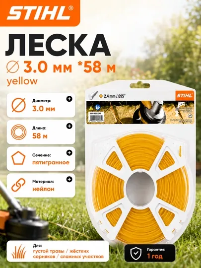 Леска для триммера, STIHL, 3 мм 58 м пятигранная нейлоновая