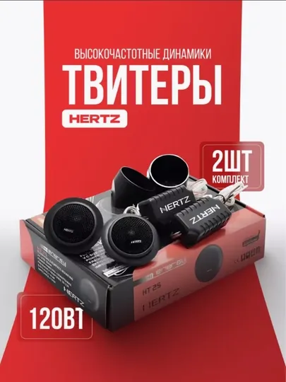 Динамики для машины, Hertz HT 25