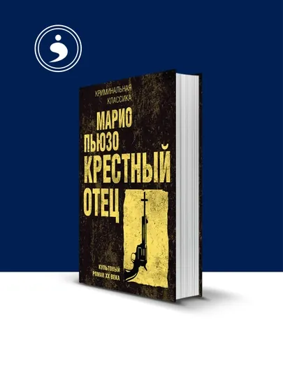 Книга "Крестный отец" автор Марио Пьюзо зарубежная литература — HIKMATE-BOOK606