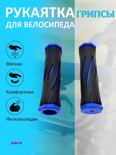 Рукоятки для велосипеда — SANVELO-RUKOSK1-СИНИЙ