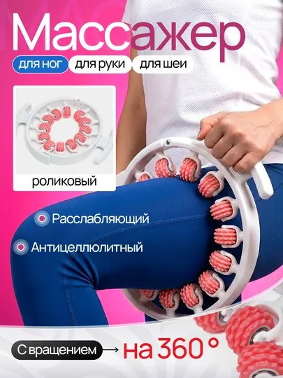 Массажер антицеллюлитный, расслабляющий, роликовый, с вращением на 360 градусов, для ног