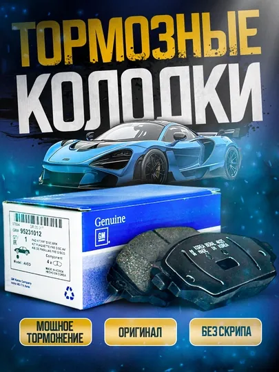 Передние тормозные колодки GM, для автомобилей Chevrolet