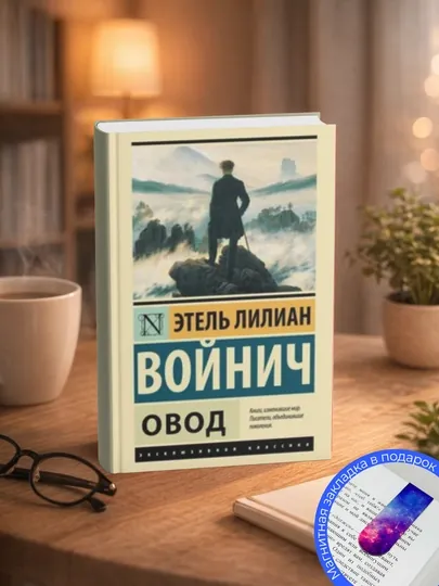 Этель Лилиан Войнич-Овод — МЕХРУЗА-ОВОД