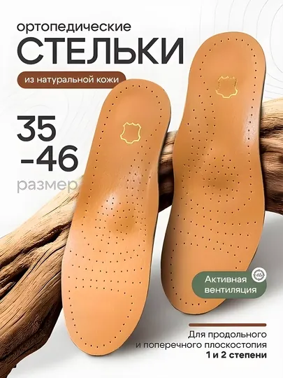 Стельки ортопедические кожаные для обуви с супинатором