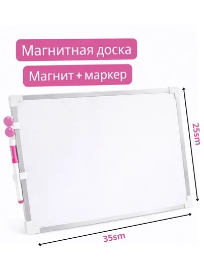Магнитная доска, двусторонняя. + подарок маркер, 2 магнита