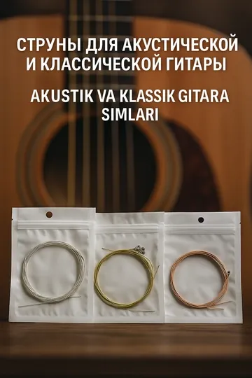 Струны для гитары (Акустическая, Классическая)