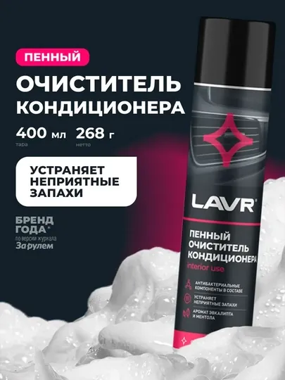 Пенный очиститель кондиционера Lavr Ln1750, 400 мл