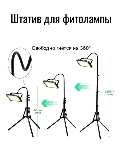 Штатив-трипод для фитолампы, прожектора. Регулировка высоты 60-160см. Гнущийся на 360