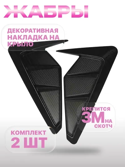Декоративные накладки на крыло, жабры, тюнинг спойлер