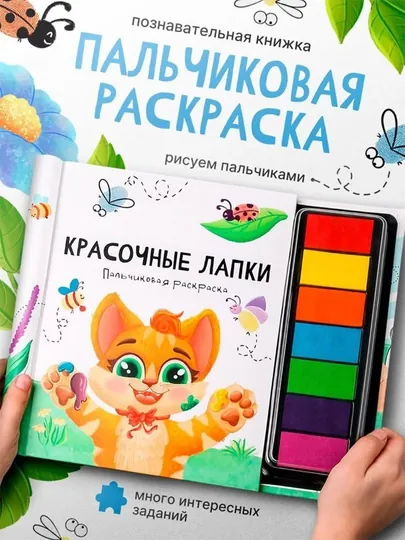 Раскраска для окрашивания пальцами