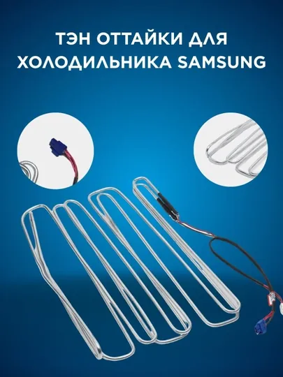 Тэн оттайки для холодильника Samsung