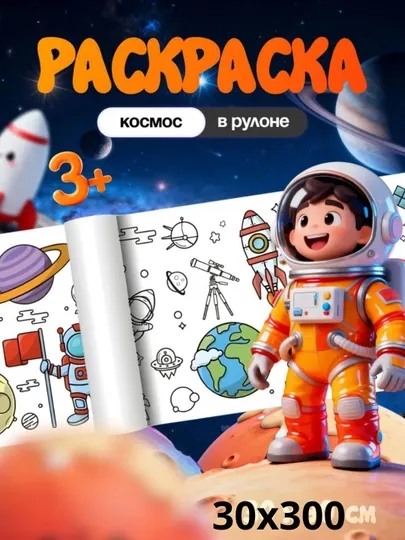 Раскраска плакат в рулоне 3метр