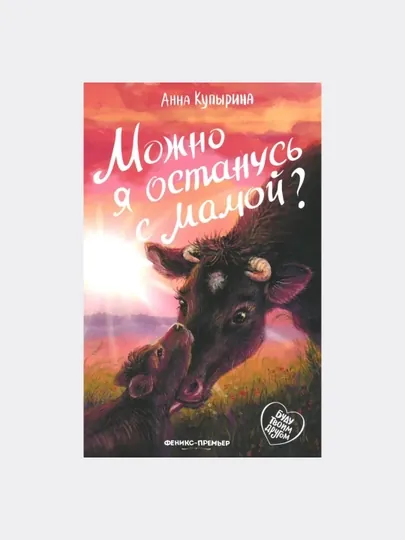 Книга Анны Купыриной: «Можно я останусь с мамой?» — GORFAM-GRC4225