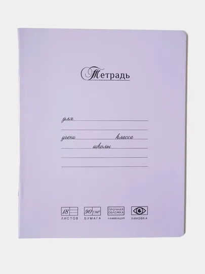 Тетрадь ученическая, 18 листов, А5, скрепка S, линия, сиреневая, 10 шт