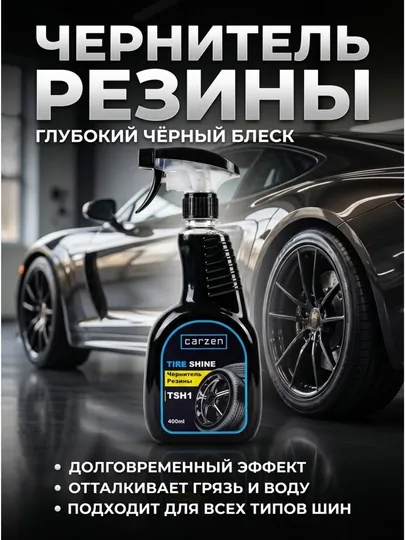 Чернитель резины Carzen Tire Shine – Чернитель шин для авто, 400 мл
