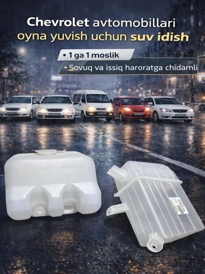 Бачок омывателя лобового стекла автомобиля Chevrolet