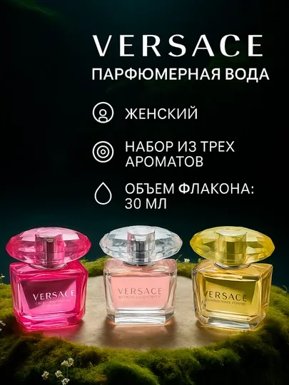 Подарочный набор парфюмов Versace, 30*3 мл