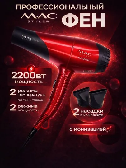 Фен для волос MAC Styler MC-9900A 2200 Вт с ионизацией, 2 насадки