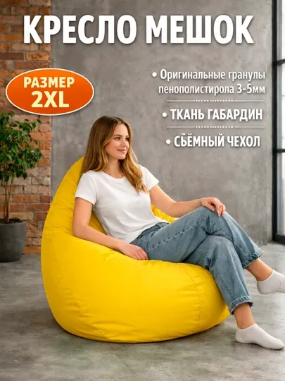 Бескаркасное кресло мешок Beanbag размера XXL, пуфик-бинбег из ткани габардин