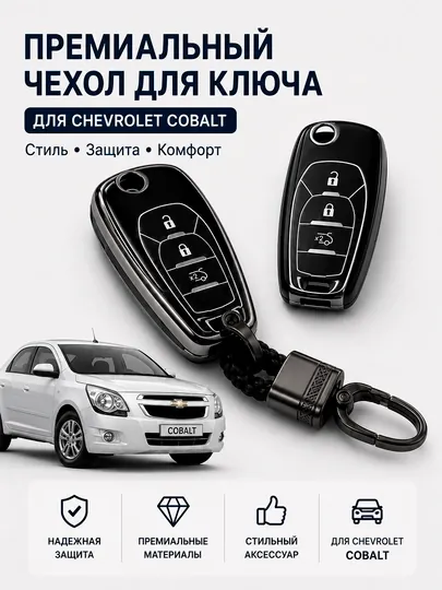 Чехол для ключа Chevrolet Cobalt – силиконовый защитный аксессуар для авто