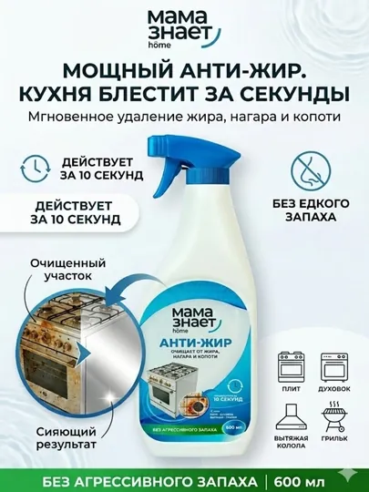 Чистящее средство Антижир «Мама знает home»
