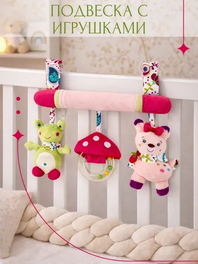 Подвесная игрушка для малышей (для кроватки, коляски и автокресла)