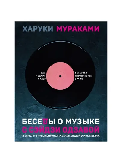 Беседы о музыке. Мураками Х.
