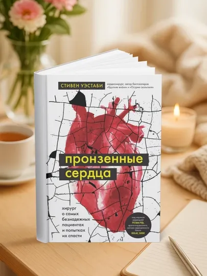 Пронзенные сердца. Безнадежные пациенты и попытки их спасти