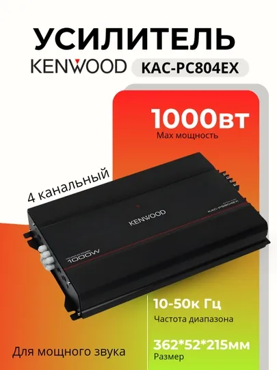 4 x канальный усилитель Kenwood KAC-PS804EX