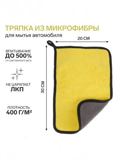 Тряпка из микрофибры, для автомобиля, салфетка, полотенце, для машины, для дома — UZMIRAZ-МИКРОФИБРА-ЖЕЛТ-20 х 30