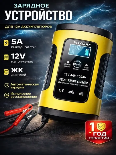 Зарядное устройство для аккумуляторов FOXSUR 12V- 5A, для всех типов аккумуляторов