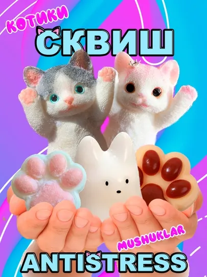 Сквиш котенок, таба лапка, кото пудинг, хомяк, орео, щенок, котик, антистресс